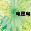 电量电费（关于电量电费介绍）