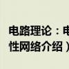电路理论：电阻性网络（关于电路理论：电阻性网络介绍）