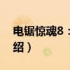 电锯惊魂8:竖锯(关于电锯惊魂8:竖锯介绍) 电锯惊魂8:竖锯(关于电锯惊魂8:竖锯介绍)