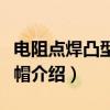 电阻点焊凸型电极帽(关于电阻点焊凸型电极帽介绍) 电阻点焊凸型电极帽(关于电阻点焊凸型电极帽介绍)