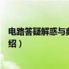 电路答疑解惑与典型题解（关于电路答疑解惑与典型题解介绍）