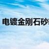 电镀金刚石砂轮（关于电镀金刚石砂轮介绍）