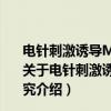 电针刺激诱导MSC归巢与分化修复胃肠道ICC的机制研究（关于电针刺激诱导MSC归巢与分化修复胃肠道ICC的机制研究介绍）