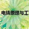 电铸原理与工艺（关于电铸原理与工艺介绍）