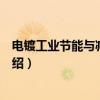 电镀工业节能与减排技术（关于电镀工业节能与减排技术介绍）