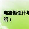 电路板设计与制作（关于电路板设计与制作介绍）