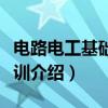 电路电工基础与实训（关于电路电工基础与实训介绍）