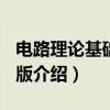 电路理论基础 第3版（关于电路理论基础 第3版介绍）