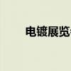 电镀展览会（关于电镀展览会介绍）