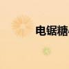 电锯糖心（关于电锯糖心介绍）