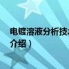 电镀溶液分析技术 第二版(关于电镀溶液分析技术 第二版介绍) 电镀溶液分析技术 第二版(关于电镀溶液分析技术 第二版介绍)