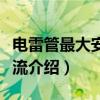 电雷管最大安全电流（关于电雷管最大安全电流介绍）