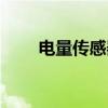 电量传感器（关于电量传感器介绍）