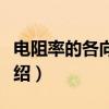 电阻率的各向异性（关于电阻率的各向异性介绍）