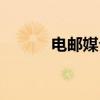 电邮媒介（关于电邮媒介介绍）