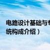 电路设计基础与专用系统构成（关于电路设计基础与专用系统构成介绍）