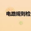电路规则检查（关于电路规则检查介绍）