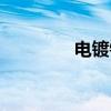 电镀锌（关于电镀锌介绍）