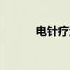 电针疗法（关于电针疗法介绍）