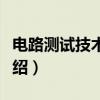 电路测试技术基础（关于电路测试技术基础介绍）