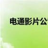 电通影片公司（关于电通影片公司介绍）
