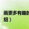 画更多有趣的东西（关于画更多有趣的东西介绍）