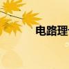 电路理论（关于电路理论介绍）