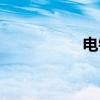 电钮（关于电钮介绍）