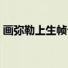 画弥勒上生帧记（关于画弥勒上生帧记介绍）