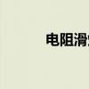电阻滑焊(关于电阻滑焊介绍) 电阻滑焊(关于电阻滑焊介绍)