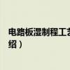 电路板湿制程工艺与应用（关于电路板湿制程工艺与应用介绍）