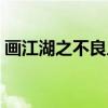 画江湖之不良人（关于画江湖之不良人介绍）