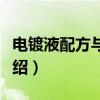 电镀液配方与制作(关于电镀液配方与制作介绍) 电镀液配方与制作(关于电镀液配方与制作介绍)