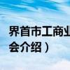 界首市工商业联合会（关于界首市工商业联合会介绍）
