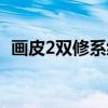 画皮2双修系统（关于画皮2双修系统介绍）