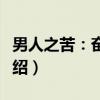男人之苦：奋斗篇（关于男人之苦：奋斗篇介绍）