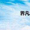 界凡城(关于界凡城介绍) 界凡城(关于界凡城介绍)