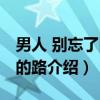 男人 别忘了回家的路（关于男人 别忘了回家的路介绍）