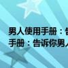 男人使用手册：告诉你男人是用来做什么的（关于男人使用手册：告诉你男人是用来做什么的介绍）