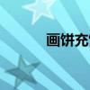 画饼充饥（关于画饼充饥介绍）
