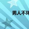 男人不坏5（关于男人不坏5介绍）