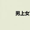 男上女下（关于男上女下介绍）