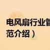 电风扇行业管理规范（关于电风扇行业管理规范介绍）