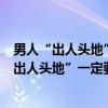 男人“出人头地”一定要有的心眼与“手腕”（关于男人“出人头地”一定要有的心眼与“手腕”介绍）