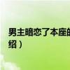 男主暗恋了本座的马甲号（关于男主暗恋了本座的马甲号介绍）