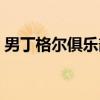 男丁格尔俱乐部（关于男丁格尔俱乐部介绍）