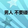 男人 不要碰我（关于男人 不要碰我介绍）