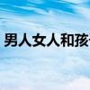 男人女人和孩子（关于男人女人和孩子介绍）