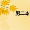 男二本色（关于男二本色介绍）