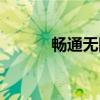 畅通无阻（关于畅通无阻介绍）